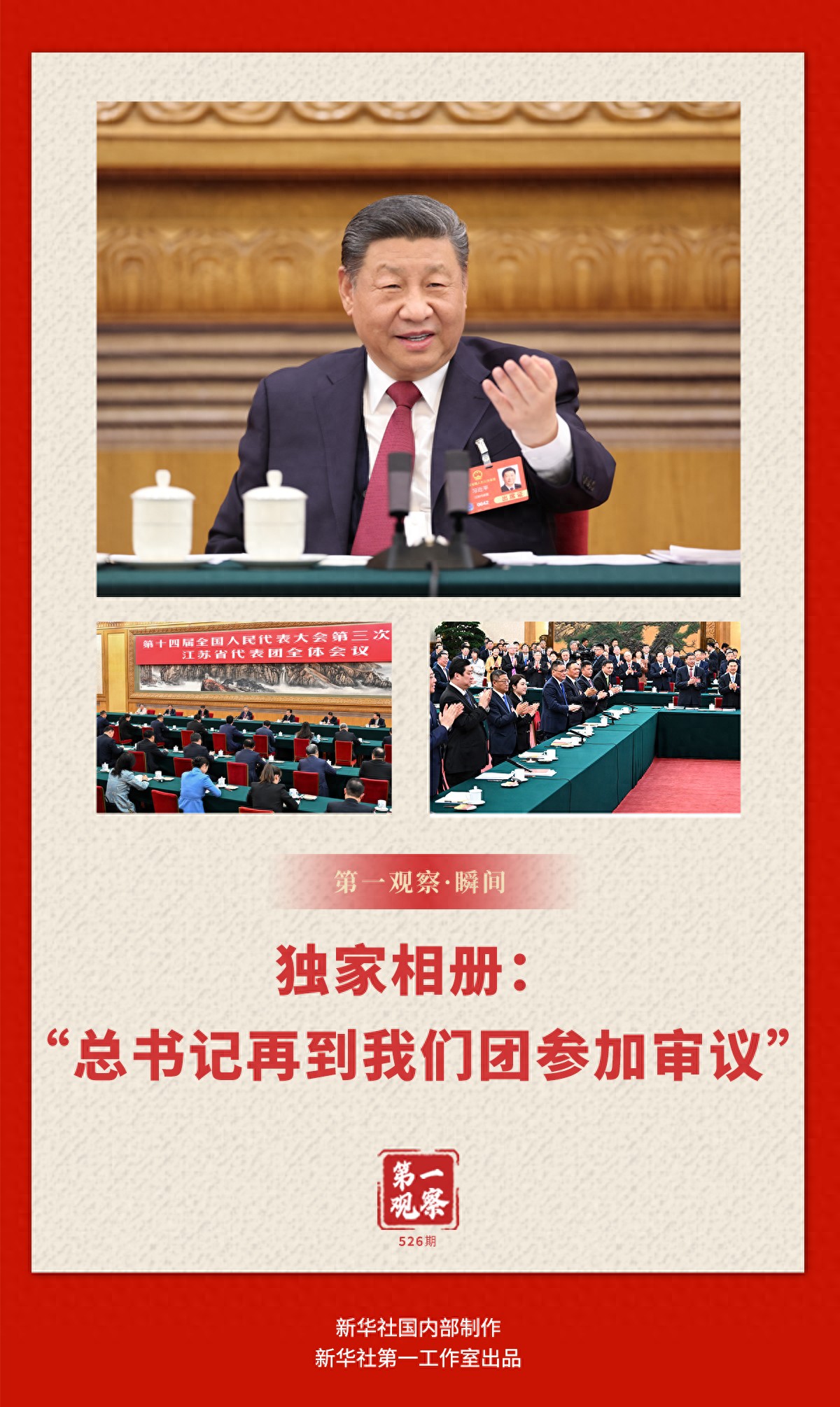 两会第一观察·瞬间|独家相册：“总书记再到我们团参加审议”