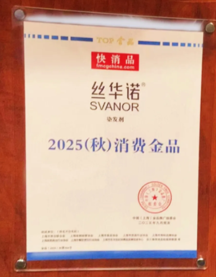 丝华诺荣获2025（秋）消费金品，友朵生物科技引领美发新未来