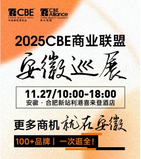 年末冲刺，何以“出彩”？丝华诺诚邀您莅临2025CBE安徽巡展