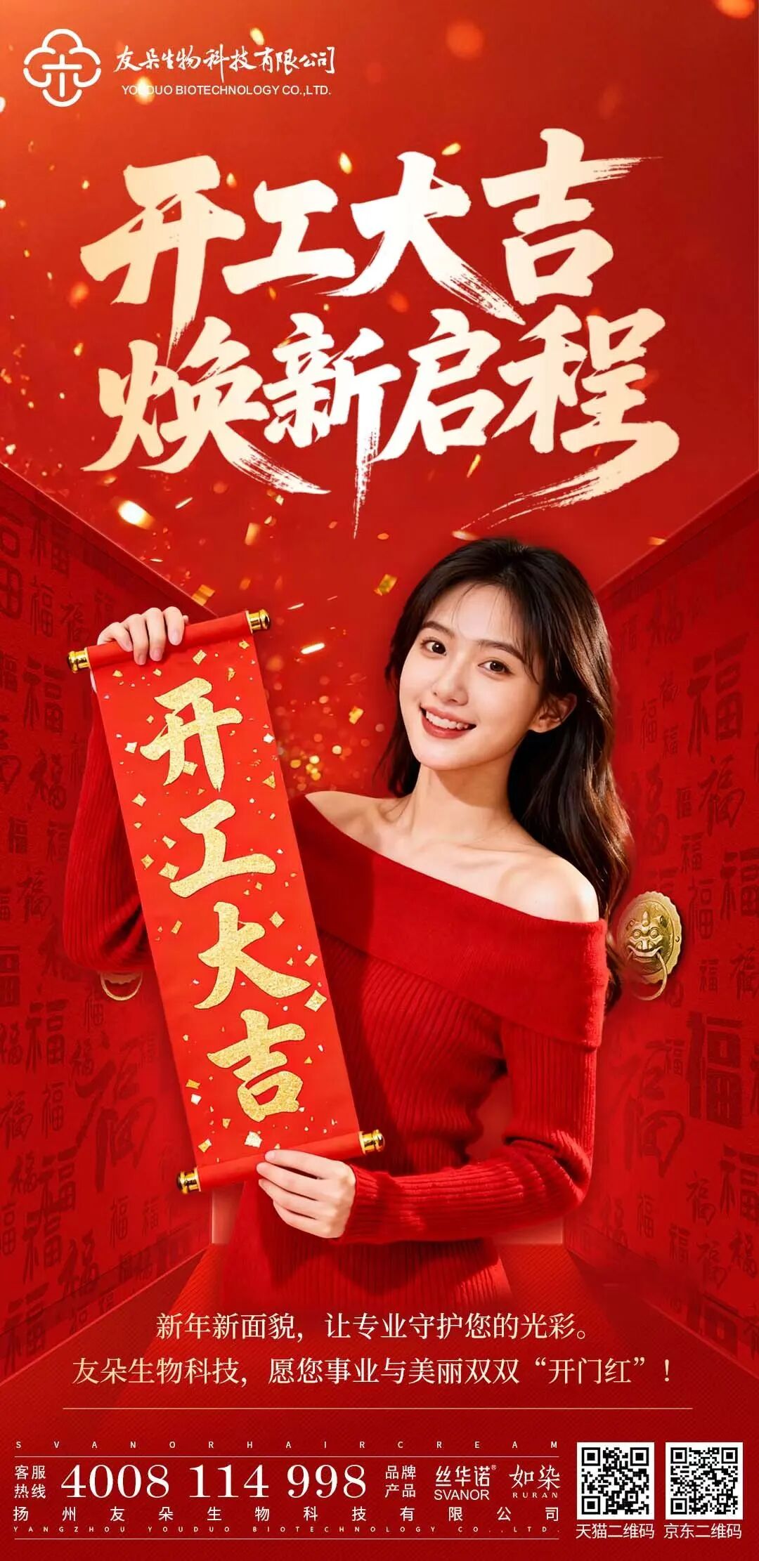 开工大吉｜丝华诺与你一起焕新启程