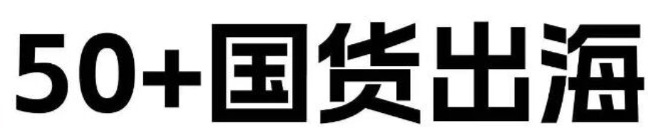 50+国货美妆，“杀”向海外市场