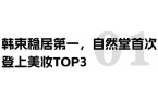 抖音美妆TOP3有了新面孔！