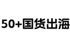 50+国货美妆，“杀”向海外市场