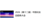 2026（第十二届）中国化妆品趋势大会观