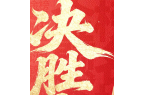 执笔逐光，奔赴山海：友朵生物祝福全体高考